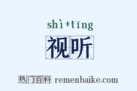 视听是什么意思的图片